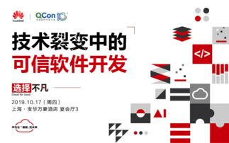 技术裂变中的可信软件开发——2019 QCon全球软件开发大会上海站聚焦