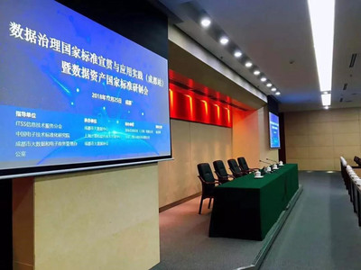 数据治理国家标准宣贯与应用实践(成都站)成功举办，上海软件开发经验获关注